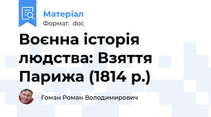 Воєнна історія людства: Взяття Парижа (1814 р.)