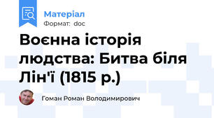 Воєнна історія людства: Битва біля Лін'ї (1815 р.)