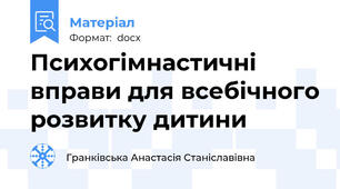 Психогімнастичні вправи для всебічного розвитку дитини