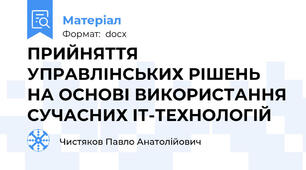 ПРИЙНЯТТЯ УПРАВЛІНСЬКИХ РІШЕНЬ НА ОСНОВІ ВИКОРИСТАННЯ СУЧАСНИХ ІТ-ТЕХНОЛОГІЙ