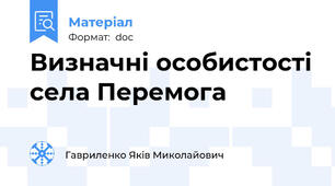 Визначні особистості села Перемога