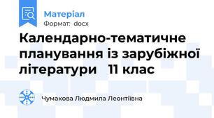 Календарно-тематичне  планування із зарубіжної літератури   11 клас