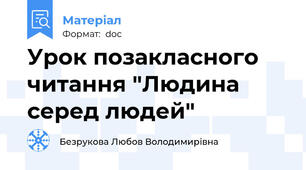 Урок позакласного читання "Людина серед людей"