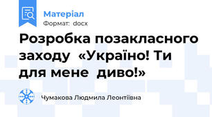 Розробка позакласного заходу  «Україно! Ти для мене  диво!»
