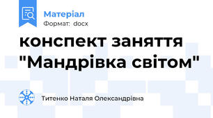конспект заняття "Мандрівка світом"