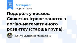 Подорож у космос. Сюжетно-ігрове заняття з логіко-математичного розвитку (старша група).
