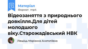 Відеозаняття з природнього довкілля.Для дітей молодшого віку.Старожадівський НВК