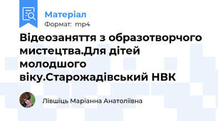 Відеозаняття з образотворчого мистецтва.Для дітей молодшого віку.Старожадівський НВК