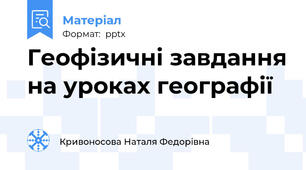 Геофізичні завдання на уроках географії
