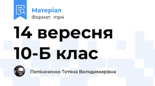 14 вересня 10-Б клас