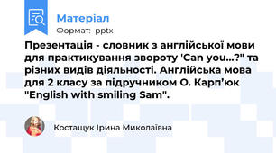 Презентація - словник з англійської мови для практикування звороту 'Can you...?" та різних видів діяльності. Англійська мова для 2 класу за підручником О. Карп’юк "English with smiling Sam".