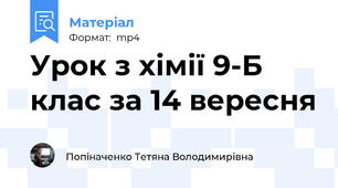 Урок з хімії 9-Б клас за 14 вересня