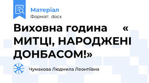 Виховна година     « МИТЦІ, НАРОДЖЕНІ ДОНБАСОМ!»