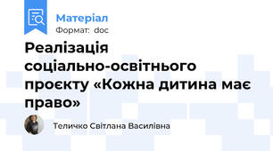 Реалізація  соціально-освітнього проєкту «Кожна дитина має право»