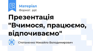 Презентація "Вчимося, працюємо, відпочиваємо"