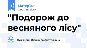 "Подорож до весняного лісу"
