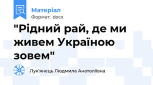 "Рідний рай, де ми живем Україною зовем"