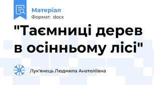 "Таємниці дерев в осінньому лісі"