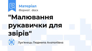"Малювання рукавички для звірів"