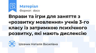 Вправи та ігри для заняття з «розвитку мовлення» учнів 3-го класу із затримкою психічного розвитку, які мають дислексію