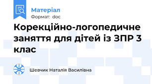 Корекційно-логопедичне заняття для дітей із ЗПР 3 клас
