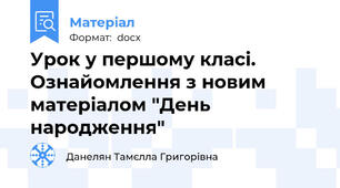 Урок у першому класі. Ознайомлення з новим матеріалом "День народження"