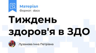 Тиждень здоров'я в ЗДО