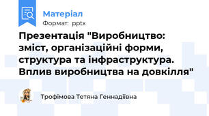 Презентація "Виробництво: зміст, організаційні форми, структура та інфраструктура. Вплив виробництва на довкілля"