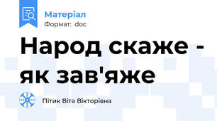 Народ скаже - як зав'яже