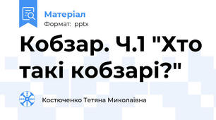 Кобзар. Ч.1 "Хто такі кобзарі?"