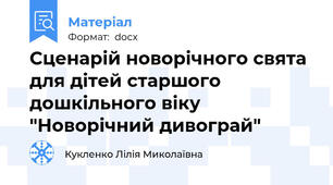 Сценарій новорічного свята для дітей старшого дошкільного віку "Новорічний дивограй"