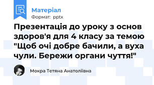 Презентація до уроку з основ здоров'я для 4 класу за темою "Щоб очі добре бачили, а вуха чули. Бережи органи чуття!"
