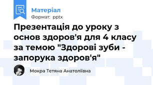 Презентація до уроку з основ здоров'я для 4 класу за темою "Здорові зуби - запорука здоров'я"