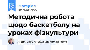 Методична робота щодо баскетболу на уроках фізкультури