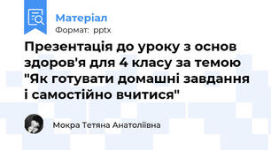 Презентація до уроку з основ здоров'я для 4 класу за темою "Як готувати домашні завдання і самостійно вчитися"
