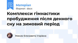 Комплекси гімнастики пробудження після денного сну на зимовий період
