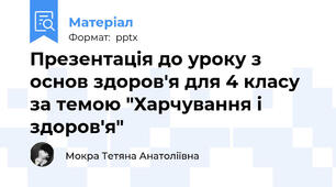 Презентація до уроку з основ здоров'я для 4 класу за темою "Харчування і здоров'я"