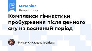 Комплекси гімнастики пробудження після денного сну на весняний період