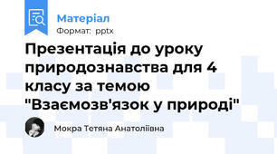 Презентація до уроку природознавства для 4 класу за темою "Взаємозв'язок у природі"
