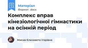 Комплекс вправ кінезіологічної гімнастики на осінній період