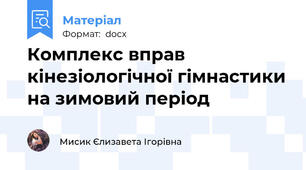 Комплекс вправ кінезіологічної гімнастики на зимовий період