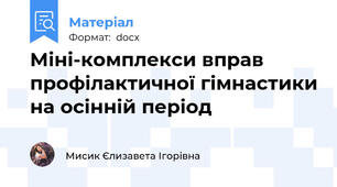 Міні-комплекси вправ профілактичної гімнастики на осінній період
