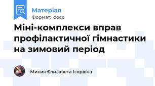 Міні-комплекси вправ профілактичної гімнастики на зимовий період