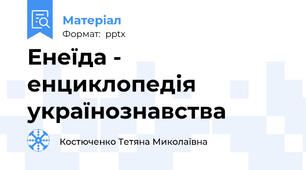 Енеїда - енциклопедія українознавства