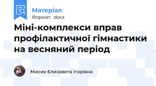 Міні-комплекси вправ профілактичної гімнастики на весняний період