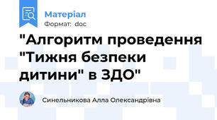 "Алгоритм проведення "Тижня безпеки дитини" в ЗДО"