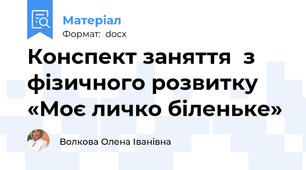 Конспект заняття  з фізичного розвитку «Моє личко біленьке»