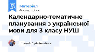 Календарно-тематичне планування з української мови для 3 класу НУШ