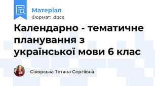 Календарно - тематичне планування з української мови 6 клас