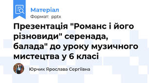 Презентація "Романс і його різновиди" серенада, балада" до уроку музичного мистецтва у 6 класі